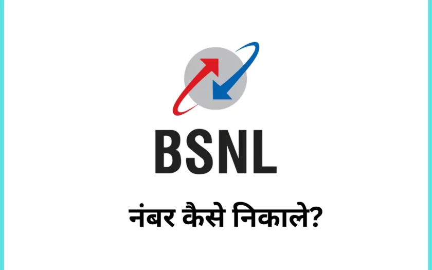 बीएसएनएल का नंबर कैसे निकले, BSNL ka number kaise nikale